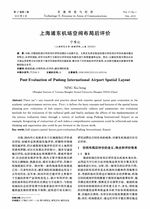 上海浦东机场空间布局后评价