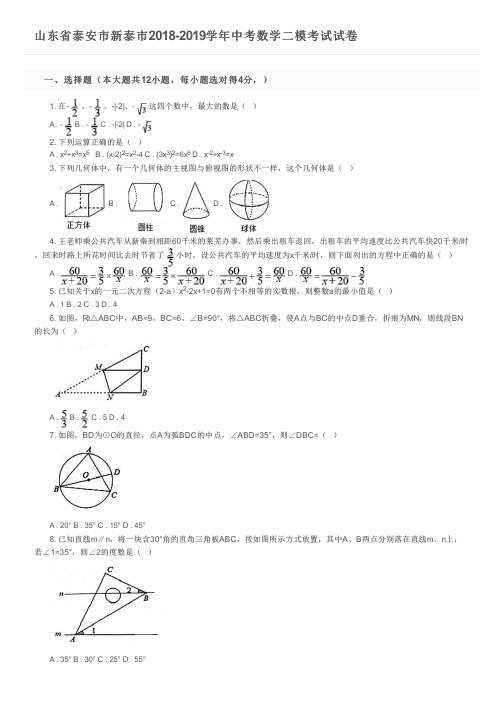 山东省泰安市新泰市2018-2019学年中考数学二模考试试卷及参考答案