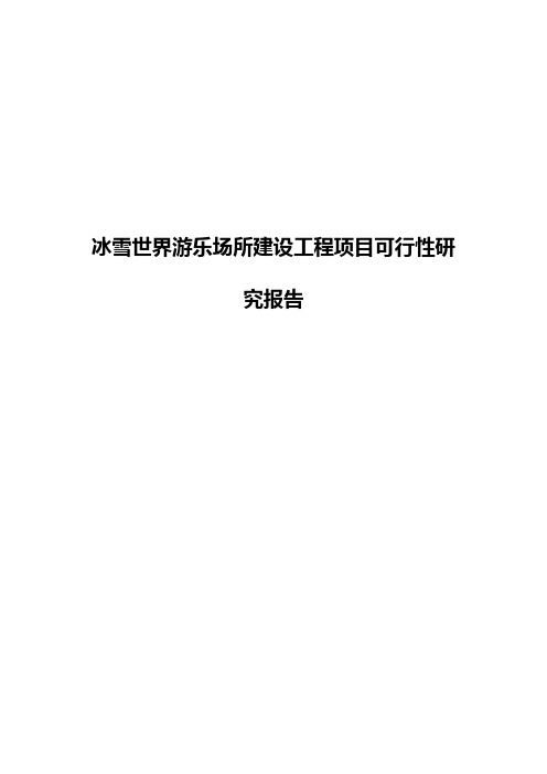 冰雪世界游乐场所建设工程项目可行性研究报告