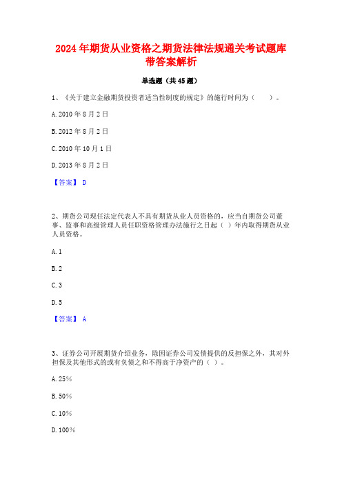 2024年期货从业资格之期货法律法规通关考试题库带答案解析