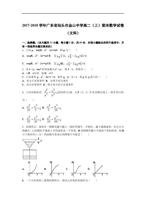 广东省汕头市金山中学2017-2018学年高二上学期期末数学试卷(文科) Word版含解析
