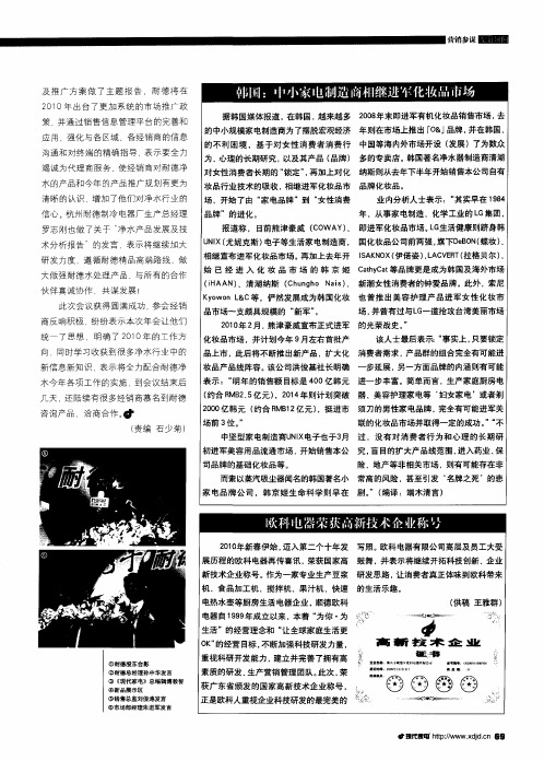 韩国：中小家电制造商相继进军化妆品市场