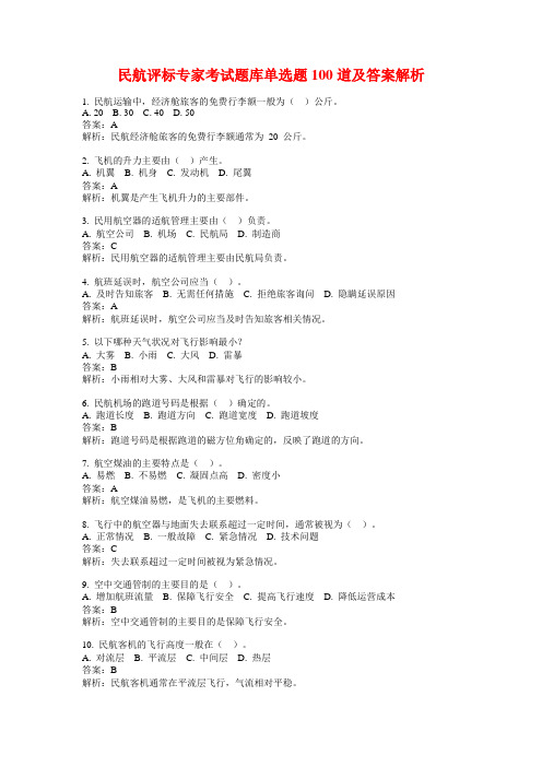 民航评标专家考试题库单选题100道及答案解析