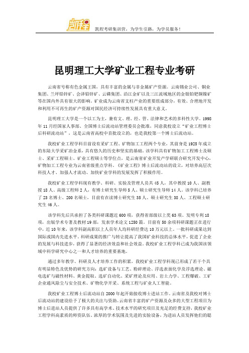 昆明理工大学矿业工程专业考研