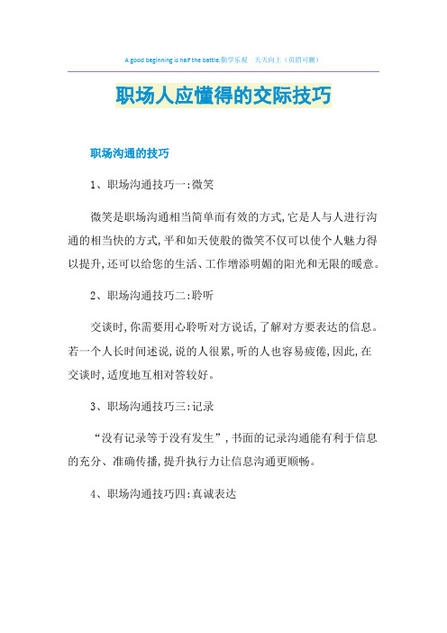 职场人应懂得的交际技巧