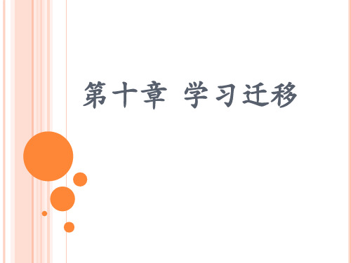 第十章  学习迁移