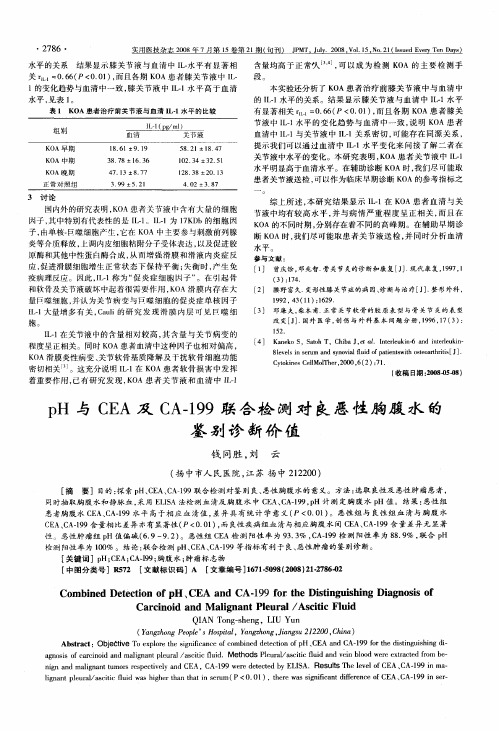 pH与CEA及CA-199联合检测对良恶性胸腹水的鉴别诊断价值