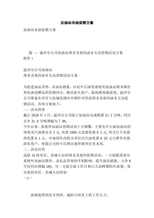 加油站非油促销方案