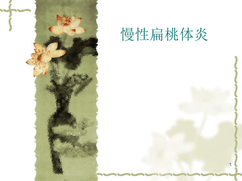 扁桃体炎PPT课件