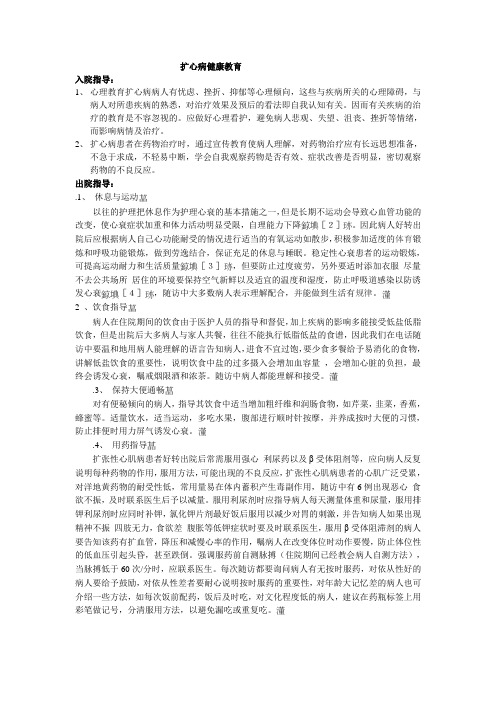 扩心病患者健康教育