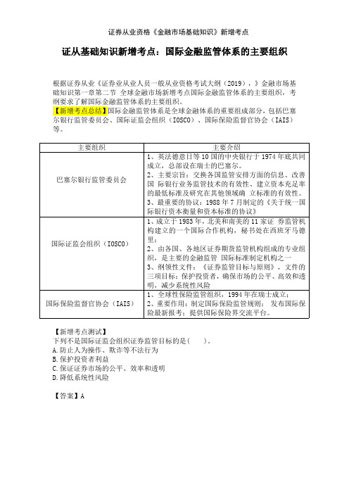 证券从业资格《金融市场基础知识》新增考点
