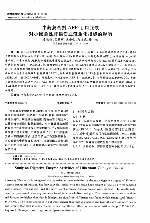 中药复合剂AFF-Ⅰ口服液对小鼠急性肝损伤血液生化指标的影响