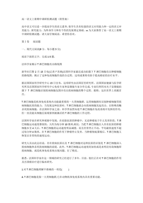 高一语文上册期中调研检测试题(附答案)