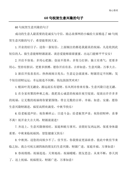 60句祝贺生意兴隆的句子