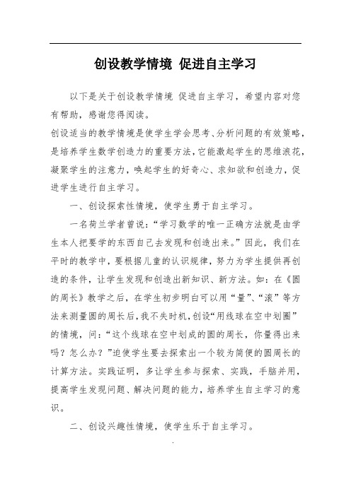 创设教学情境 促进自主学习