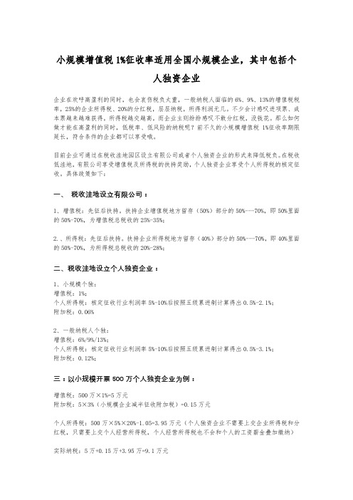 小规模增值税1%征收率适用全国小规模企业,其中包括个人独资企业