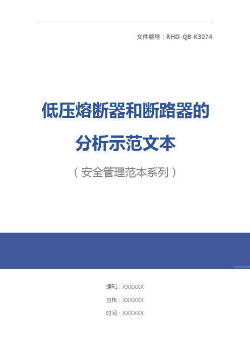低压熔断器和断路器的分析示范文本