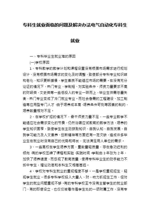 专科生就业面临的问题及解决办法电气自动化专科生就业