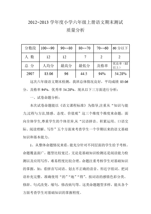 小学六年级上册语文期末测试质量分析 3