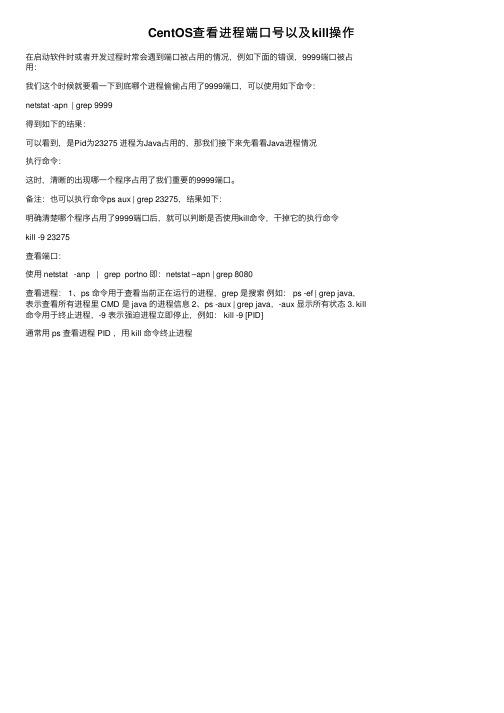 CentOS查看进程端口号以及kill操作
