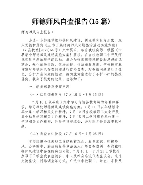 师德师风自查报告(15篇)