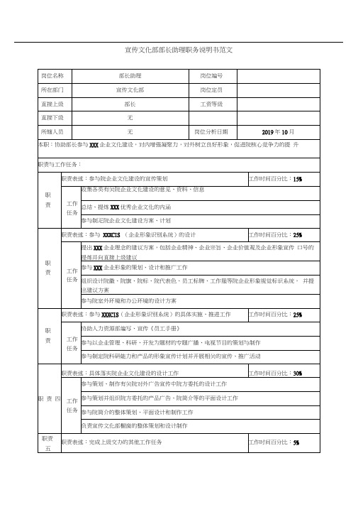 宣传文化部部长助理职务说明书范文