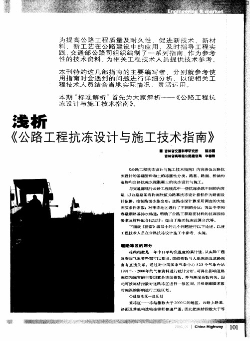浅析《公路工程抗冻设计与施工技术指南》