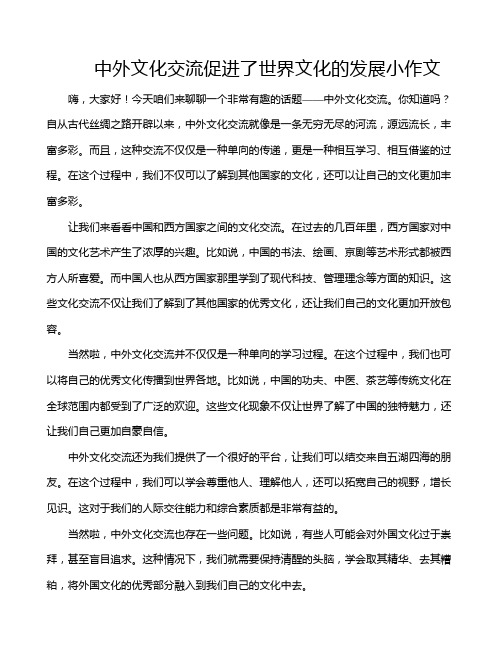 中外文化交流促进了世界文化的发展小作文