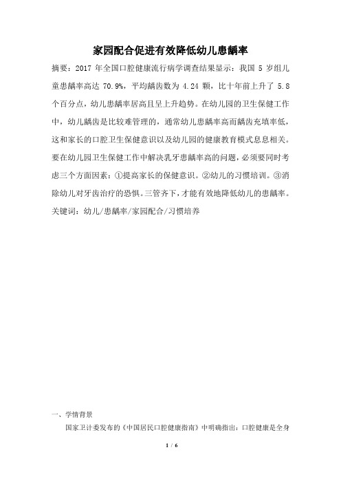 家园配合促进有效降低幼儿患龋率