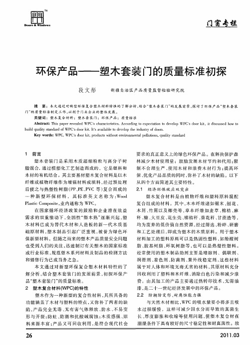 环保产品——塑木套装门的质量标准初探