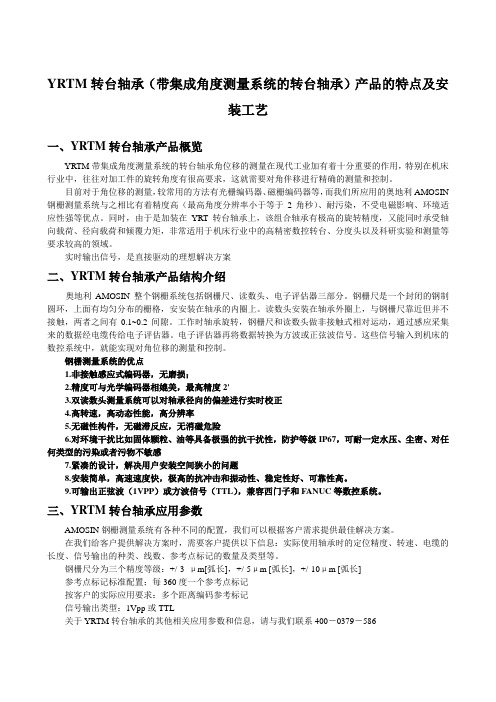YRTM转台轴承(带集成角度测量系统的转台轴承)产品的特点及安装工艺
