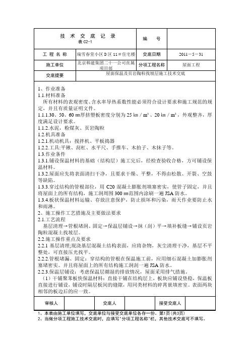 屋面保温、找坡层工程施工技术交底01