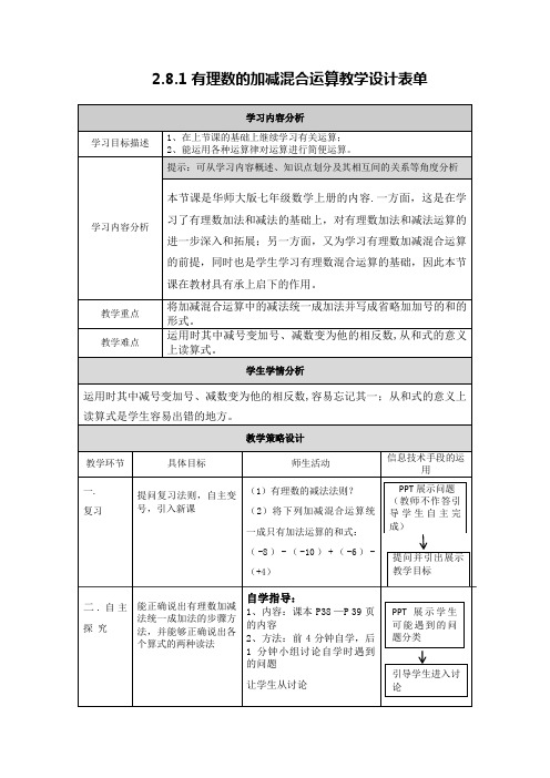 【作业表单】【中小学】2.8.1_有理数的加减混合运算教学设计表单--赵治邦