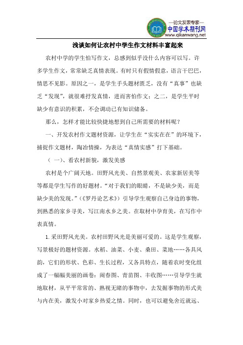 如何让农村中学生作文材料丰富起来
