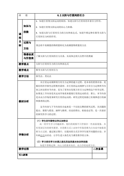 人教版高中物理必修2第六章第2节太阳与行星间的引力教案