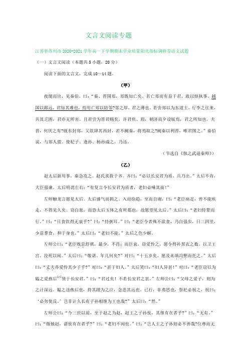 江苏省各地2020-2021学年下学期高一语文期末试卷精选汇编：文言文阅读专题