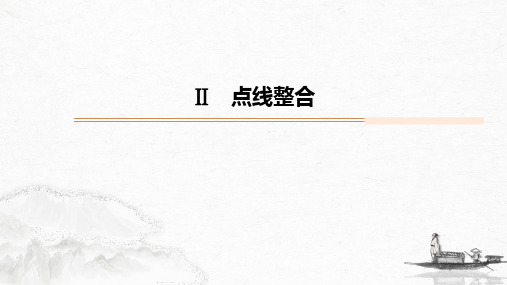 文言文之点线整合3