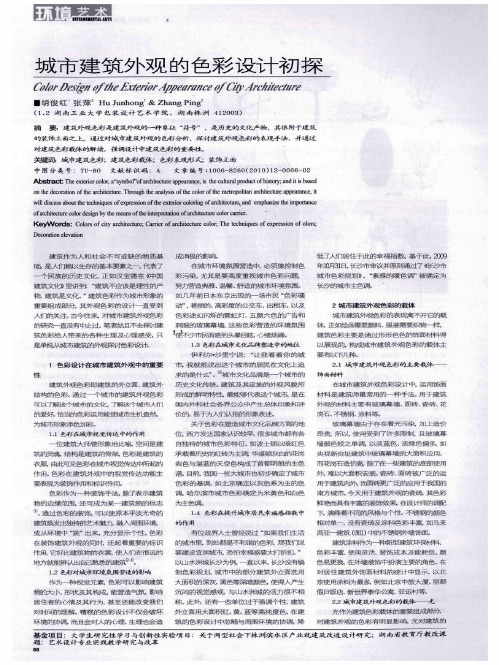 城市建筑外观的色彩设计初探