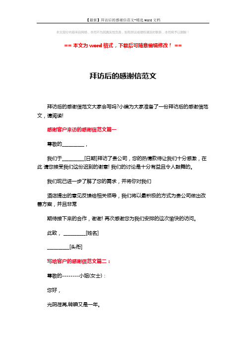 【最新】拜访后的感谢信范文-精选word文档 (5页)