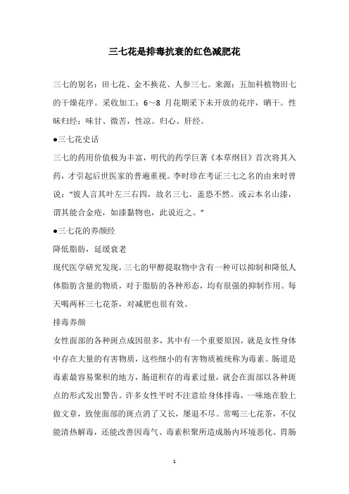 三七花是排毒抗衰的红色减肥花