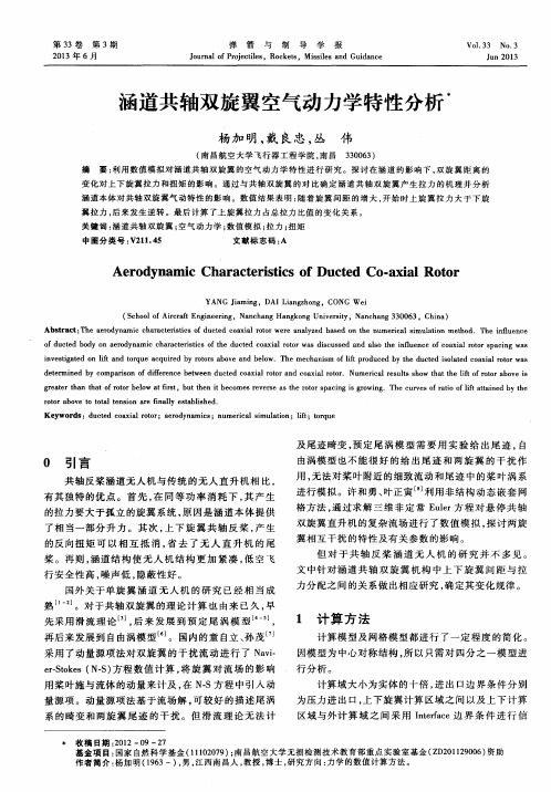 涵道共轴双旋翼空气动力学特性分析