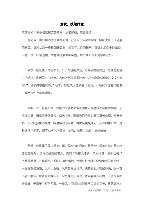 初三散文：清秋,执笔抒意