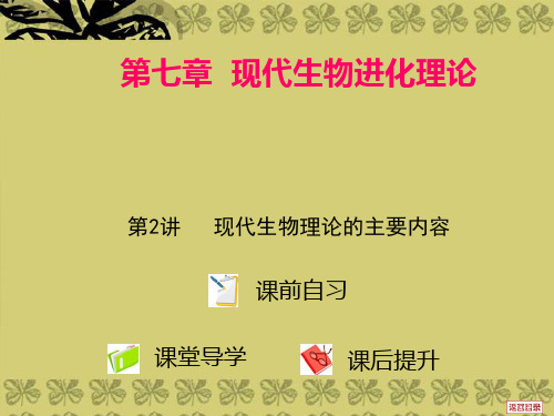 高考生物 第七章  现代生物进化理论  第2讲  现代生物进化理论的主要内容课件