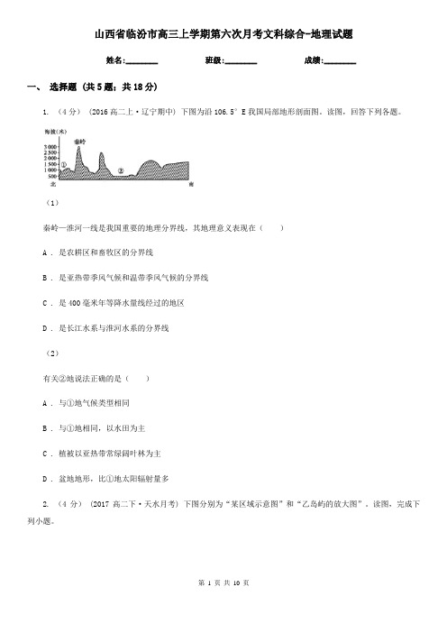 山西省临汾市高三上学期第六次月考文科综合-地理试题