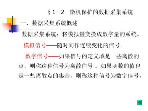 1-2数据采集系统