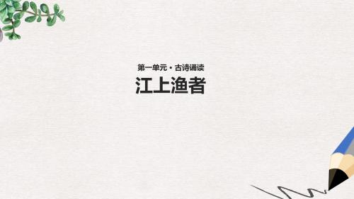 【推荐】精选三年级语文上册第一单元古诗诵读江上渔者教学课件鄂教版