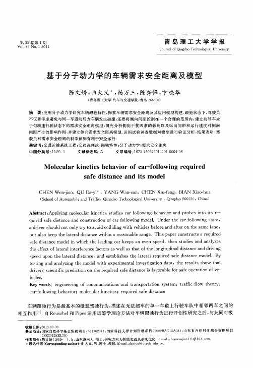 基于分子动力学的车辆需求安全距离及模型