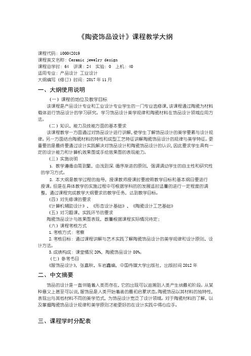 陶瓷饰品设计---教学大纲