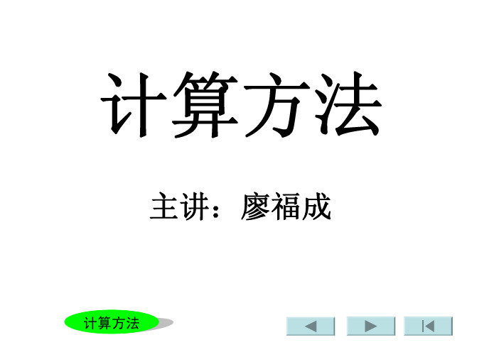 方法第一章计算方法概论(2009-2010学年)