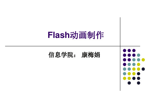 第2讲flash绘图